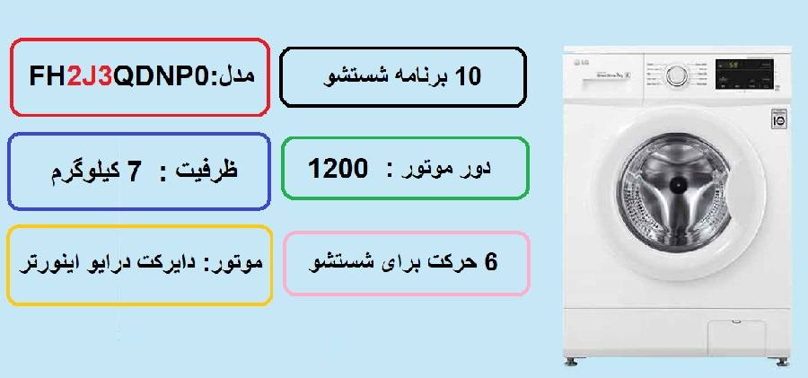 مشخصات کلی ماشین لباسشویی ال جی 2j3