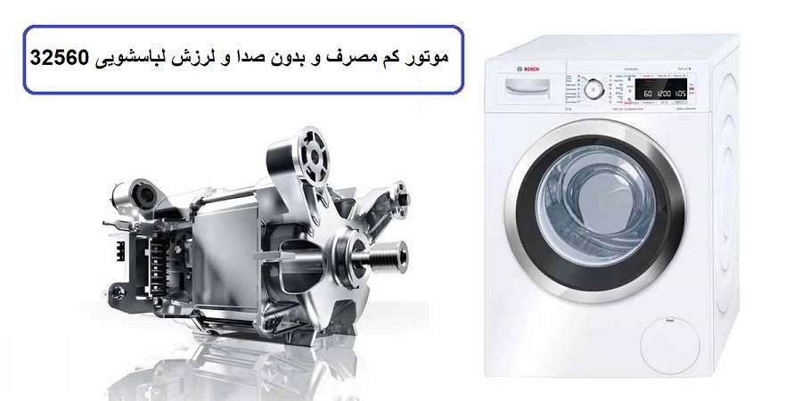 موتور اکو سایلنس درایو لباسشویی بوش