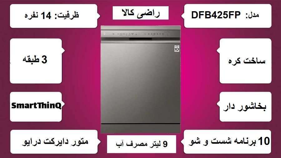 مشخصات کلی ظرفشویی ال جی 425 در راضی کالا