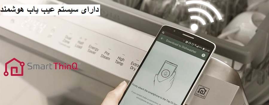 قابلیت هوشمند ظرفشویی ال جی و دارای سیستم عیبیابی هوشمند