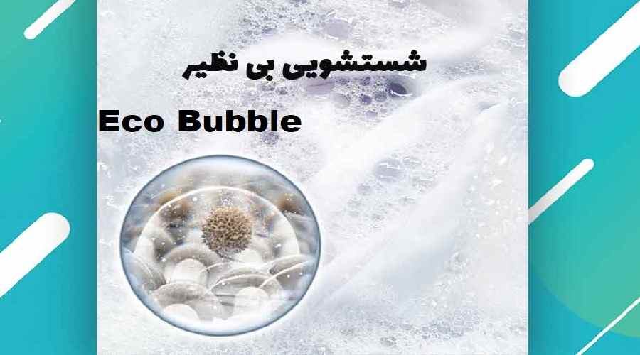 قابلیت Eco Bubble لباسشویی سامسونگ