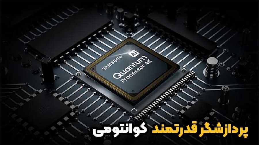 پردازنده کوانتومی تلویزیون سامسونگ Q70B
