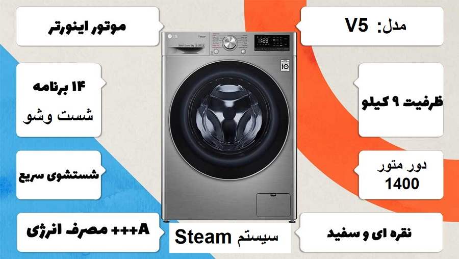مشخصات اصلی ماشین لباسشویی ال جی v5 در راضی کالا