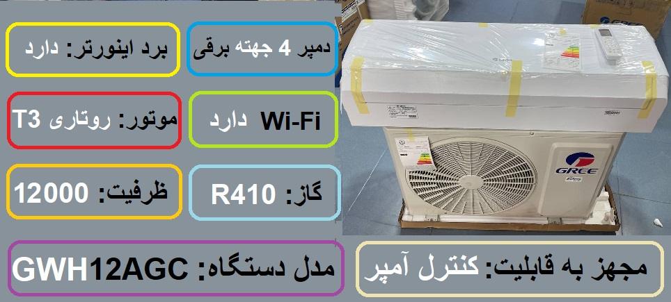 مشخصات اصلی کولر گازی 12 هزار گری اینورتر GWH در راضی کالا