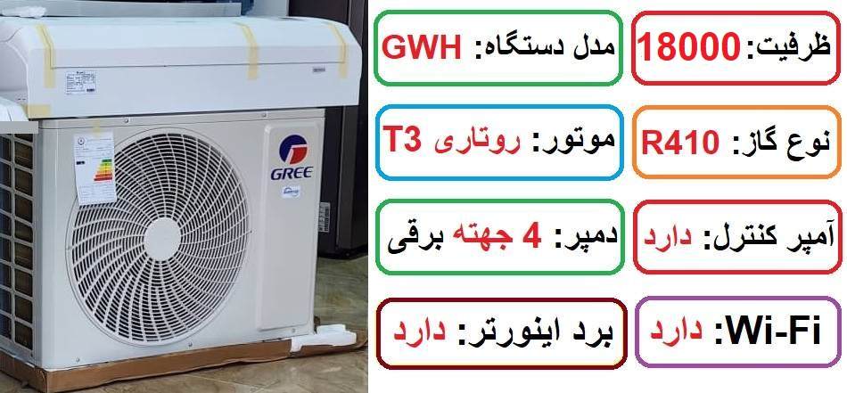مشخصات اصلی کولر گازی 18000 اینورتر گری GWH در راضی کالا