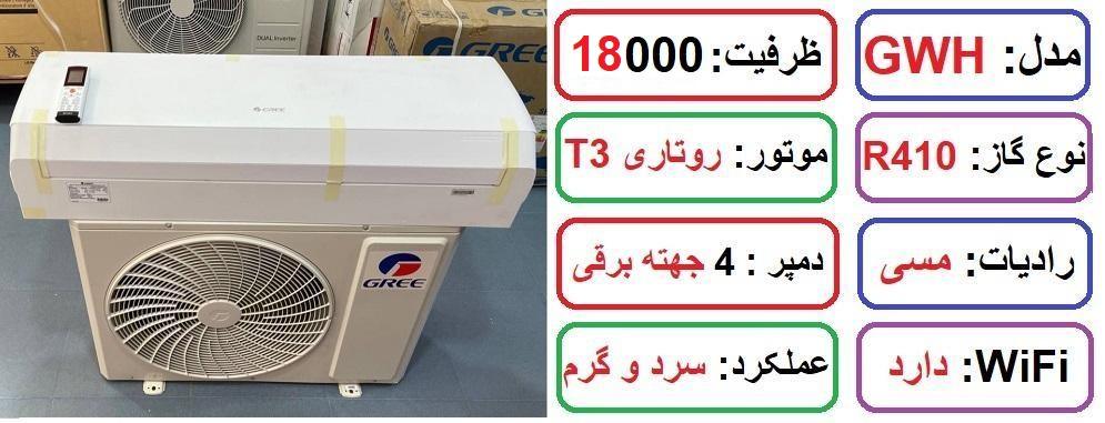 مشخصات کولر گازی 18 هزار گری مدل GWH در راضی کالا