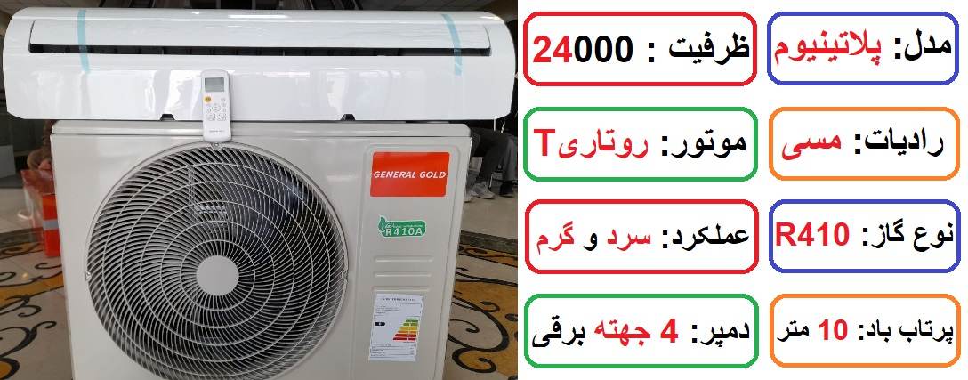 مشخصات کولر گازی 24000 جنرال گلد مدل پلاتینیوم در راضی کالا