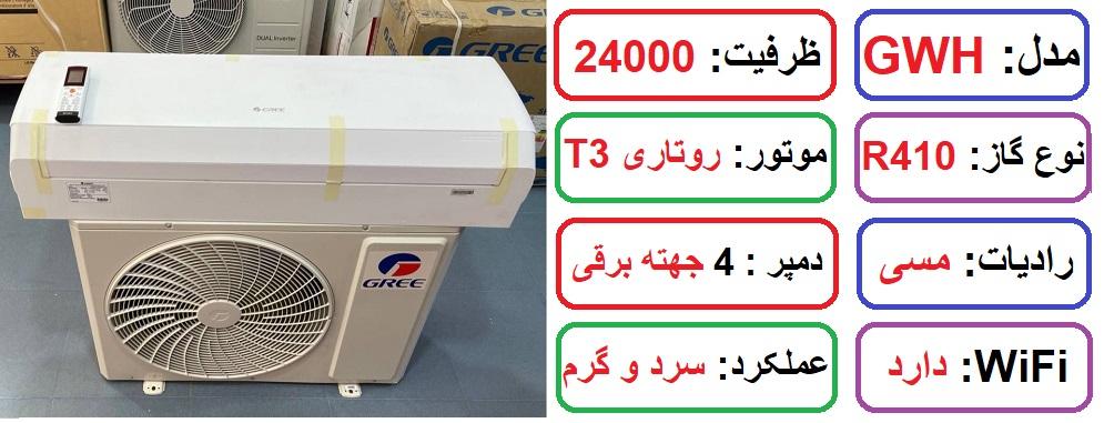 کولر گازی 24 هزار گری مدل GWH در رازی کالا