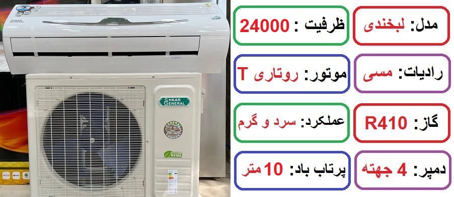 مشخصات کولر گازی 24000 جنرال شکار طرح لبخند در راضی کالا