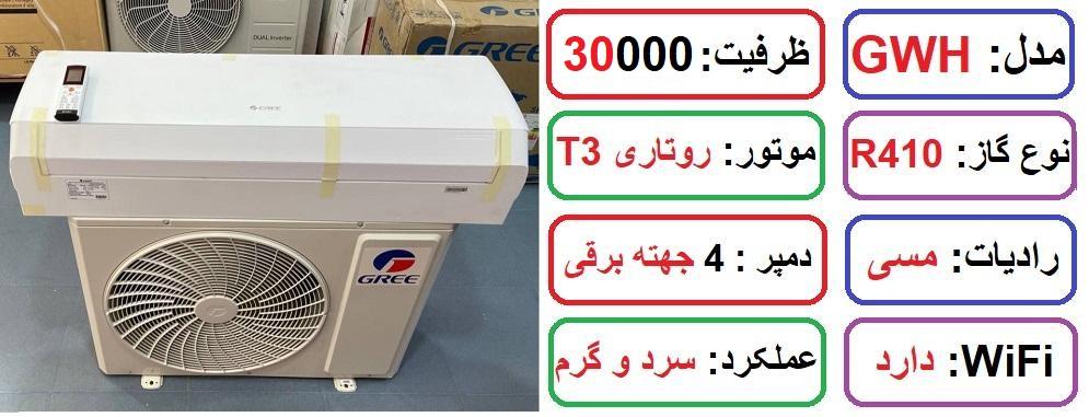 مشخصات اصلی کولرگازی 30 هزار گری مدل GWH در رازی کالا