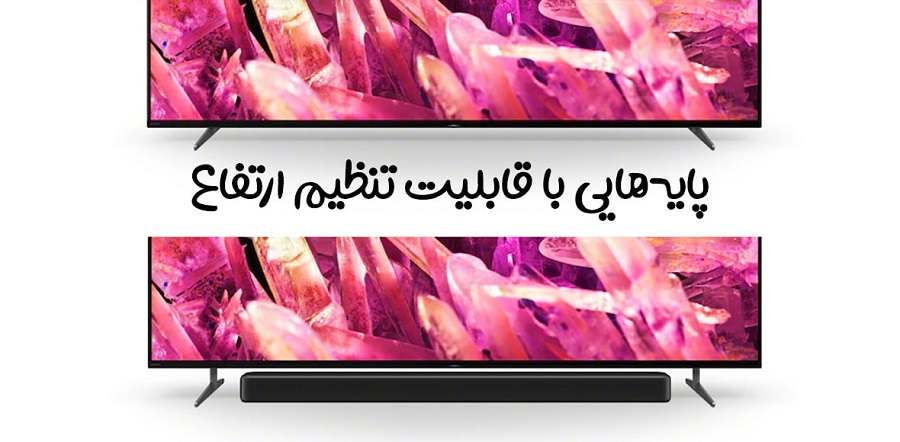 طراحی پایه با قابلیت تنظیم ارتفاع