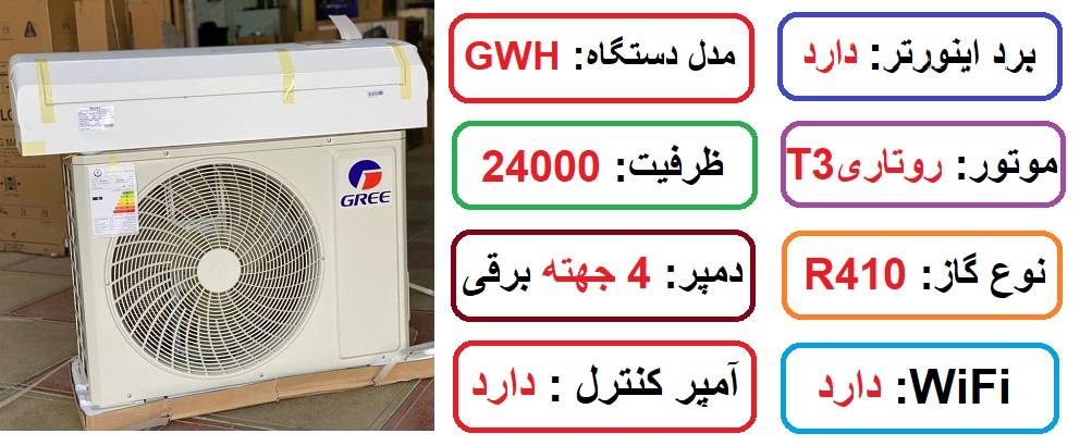 مشخصات اصلی کولر گازی 24000 گری اینورتر مدل GWH در راضی کالا