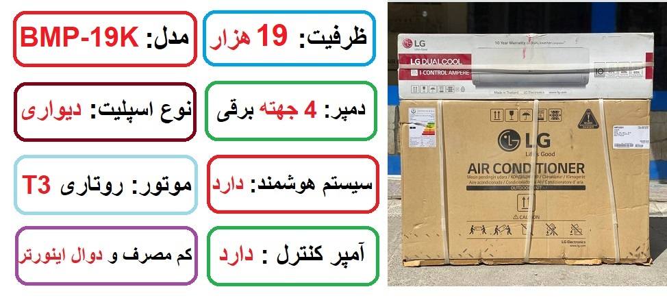 مشخصات اصلی کولر گازی 19000 دوال اینورتر ال جی مدل BMP-26K در راضی کالا