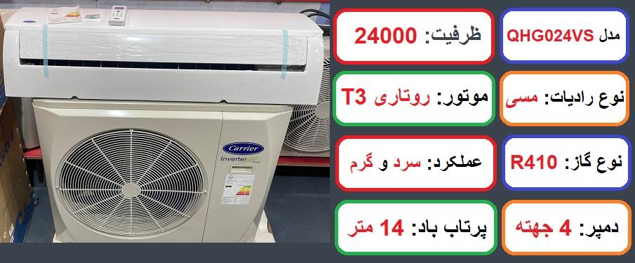 مشخصات کولر گازی کریر 24000 اینورتر در راضی کالا