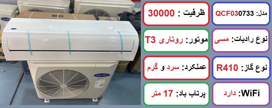 مشخصات کولر گازی کریر 30000 در راضی کالا