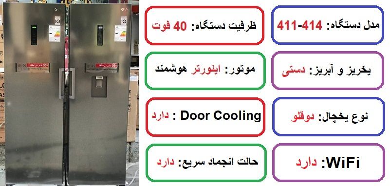 مشخصات یخچال فریزر دو قلو ال جی 414-411 در راضی کالا