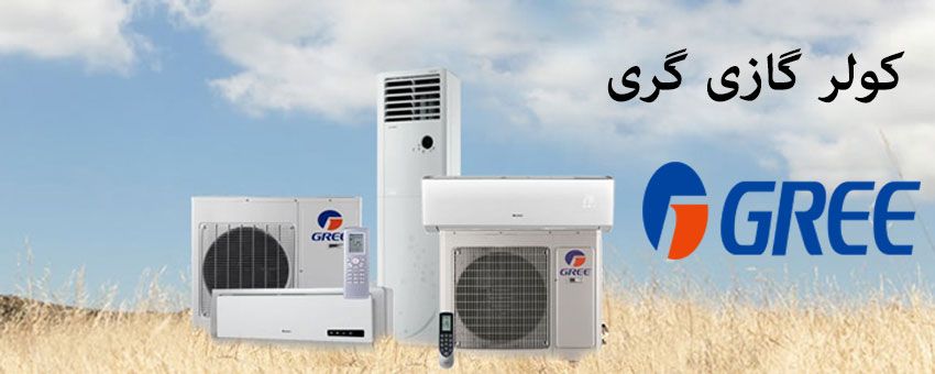 کولر گازی گری در راضی کالا