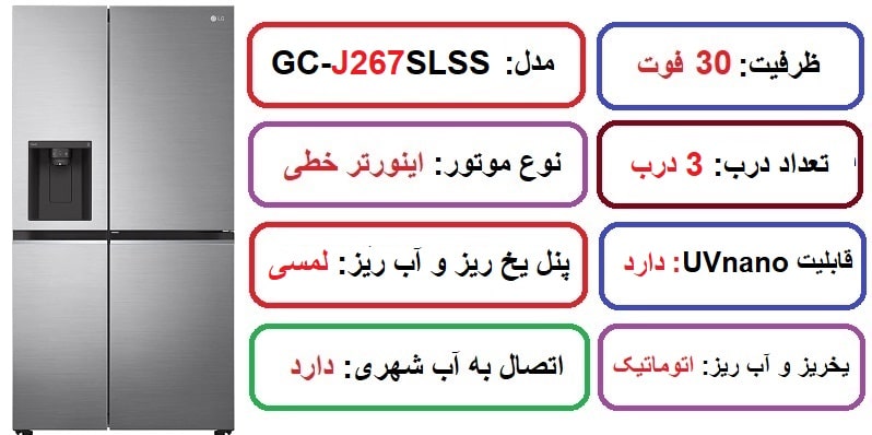 مشخصات یخچال ساید ال جی J267 در راضی کالا