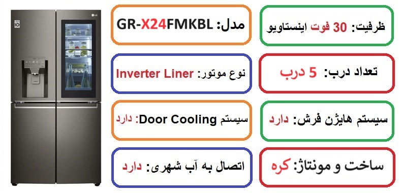 مشخصات اصلی یخچال 30 فوت کره ال جی X24 در راضی کالا