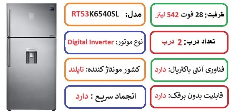 مشخصات اصلی یخچال بالا و پایین سامسونگ RT53 در بانه