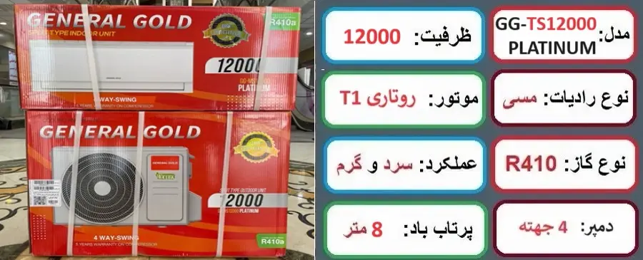 مشخصات اصلی کولر گازی 12000 جنرال گلد پلاتینیوم در راضی کالا