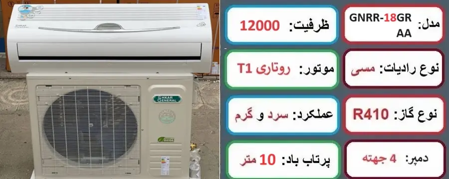 مشخصات اصلی کولر گازی 18000 جنرال شکار لبخندی در راضی کالا