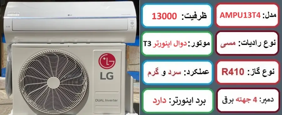 مشخصات اصلی کولر گازی 13000 دوال اینورتر ال جی