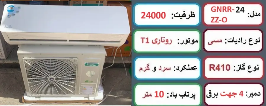 مشخصات اصلی کولر گازی 24000 جنرال شکار ZZ در راضی کالا