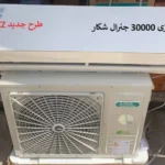 قیمت کولر گازی 30 هزار جنرال شکار مدل ZZ در بانه