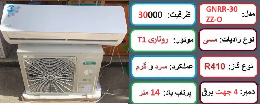 مشخصات اصلی کولر گازی 30 هزار جنرال شکار طرح جدید مدل ZZ در راضی کالا