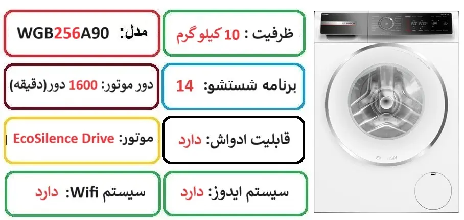 مشخصات اصلی لباسشویی 10 کیلو بوش 256 در راضی کالا