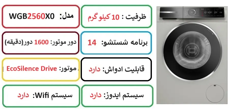 مشخصات اصلی ماشین لباسشویی بوش مدل 2560 در راضی کالا