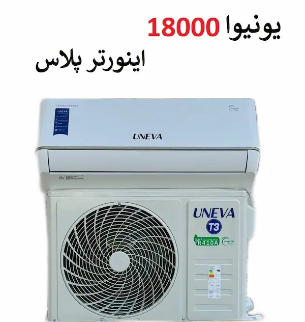 کولر گازی 18000 کم مصرف اینورتر پلاس یونیوا مدل تیتانیوم TITANIUM