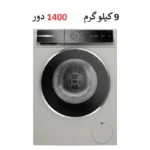 قیمت ماشین لباسشویی 9 کیلو لمسی 2024 بوش مدل 244ax