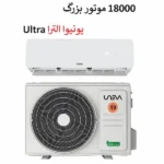 قیمت کولر گازی یونیوا 18000 یونیوا مدل اولترا در بانه