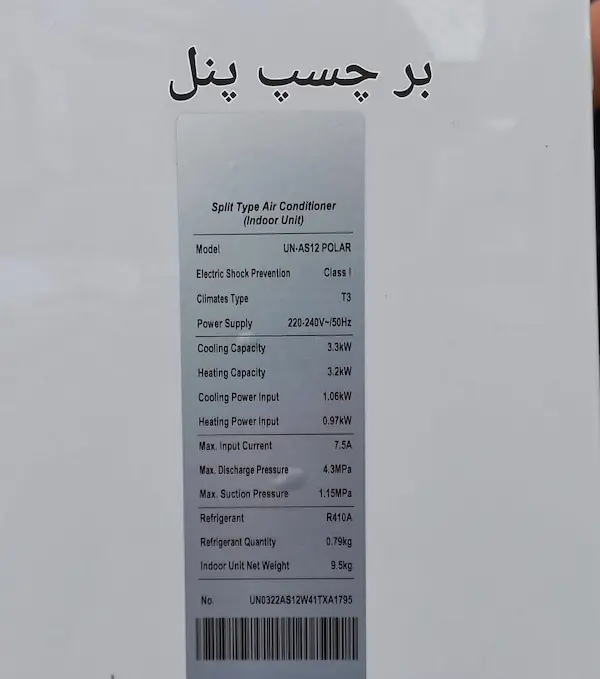 برچسب پنل کولر گازی یونیوا مدل پلار