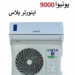 قیمت کولر گازی 9 هزار اینورتر پلاس یونیوا در بانه