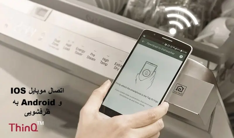 اتصال موبایل به ظرفشویی 435 ال جی