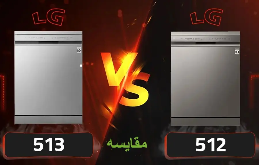 تفاوت ظرفشویی ال جی 513 با 512