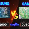 تفاوت تلویزیون سامسونگ DU8000 با q60d