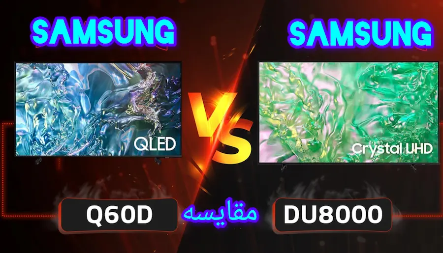 تفاوت تلویزیون سامسونگ DU8000 با q60d