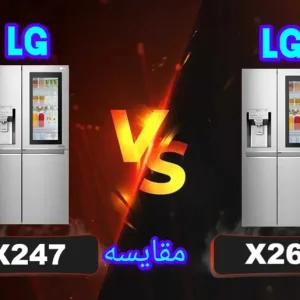 تفاوت یخچال ال جی X47 با X260