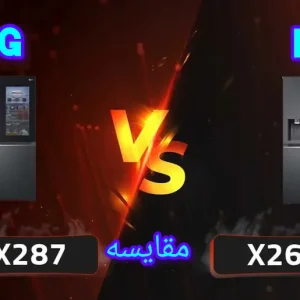 تفاوت یخچال ال جی X267 با X287