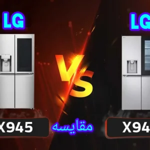 تفاوت یخچال ال جی X946 با X945