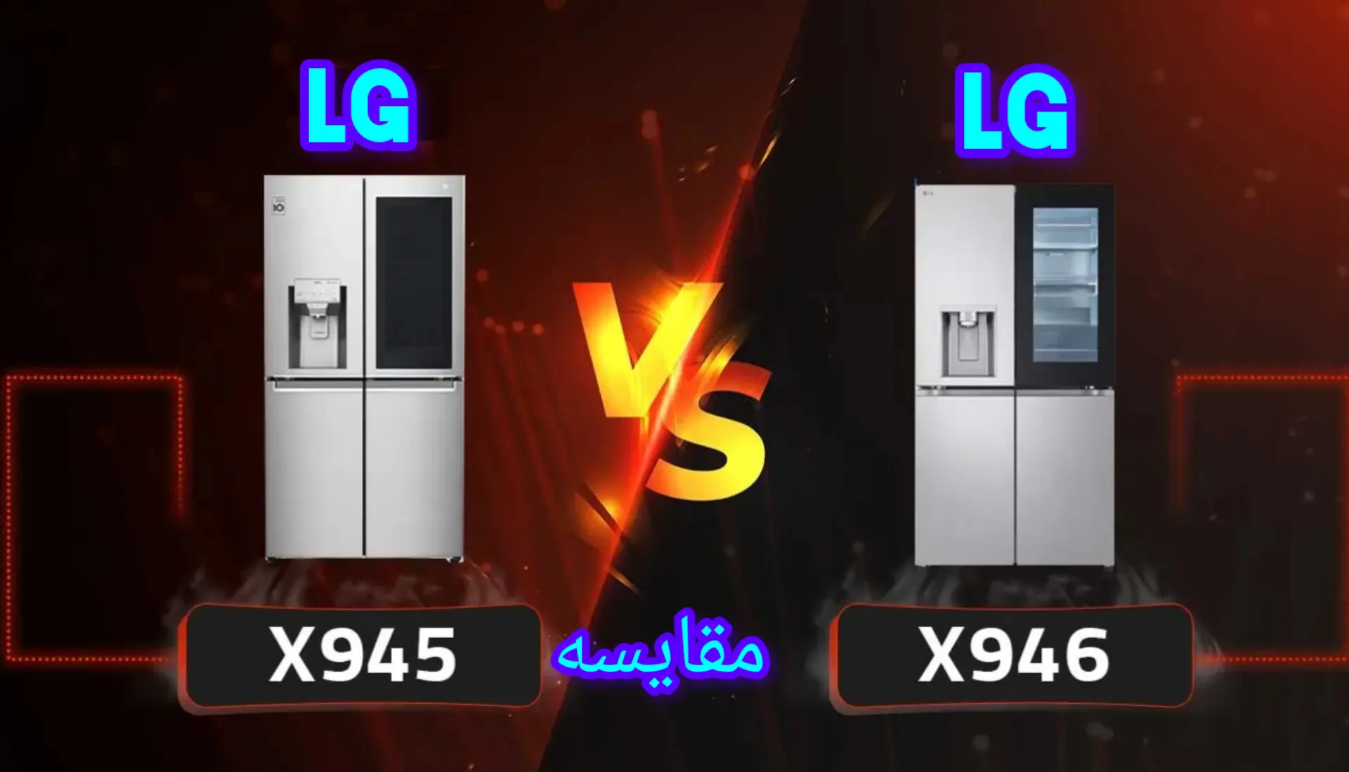 تفاوت یخچال ال جی X946 با X945