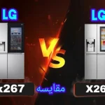 تفاوت یخچال ال جی X260 با X267