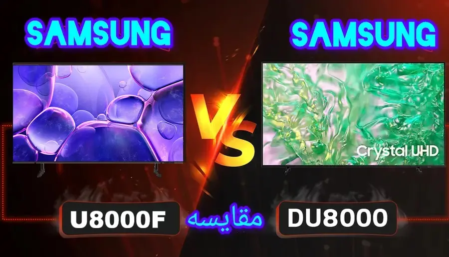 تفاوت تلویزیون سامسونگ DU8000 با U8000F