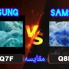 تفاوت تلویزیون سامسونگ Q8F با Q7F