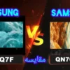 تفاوت تلویزیون سامسونگ QN70F با Q7F