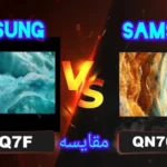 تفاوت تلویزیون سامسونگ QN70F با Q7F